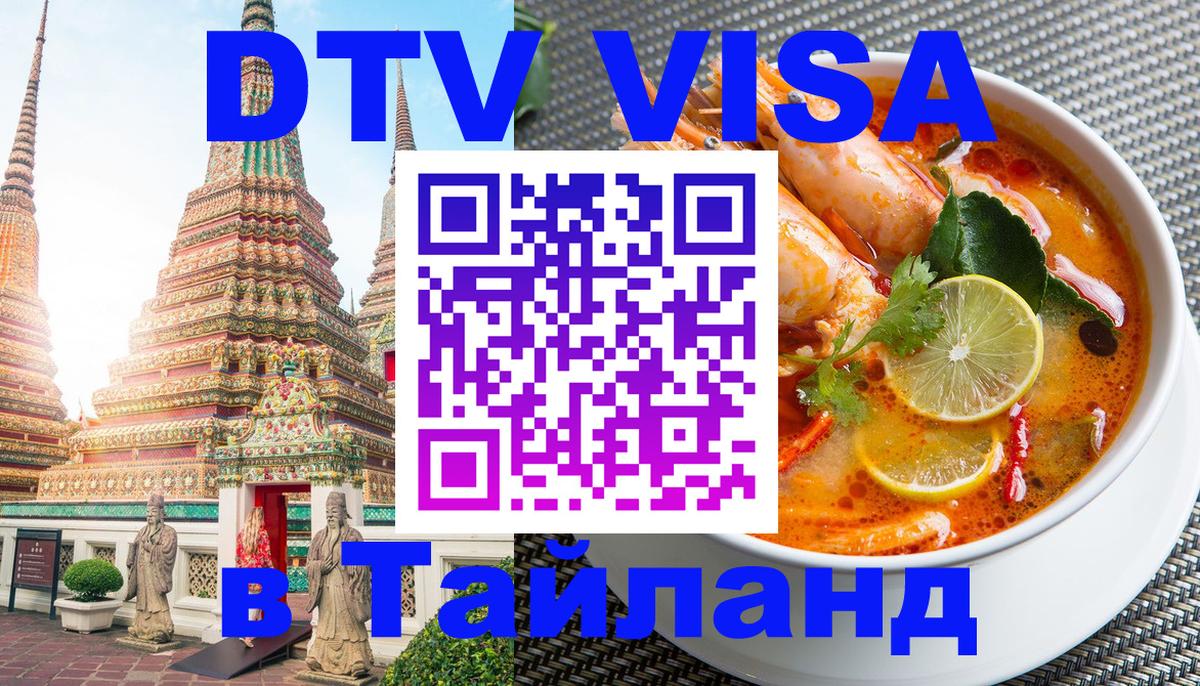 VISA в Тайланд для удалёнщиков Чианграй 