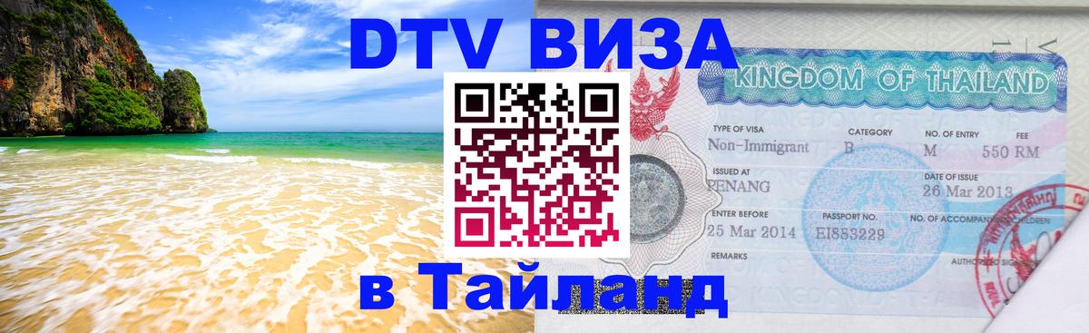 Стоимость и условия DTV визы — оформление в Таиланд под ключ - Чианграй  05.10.2025 