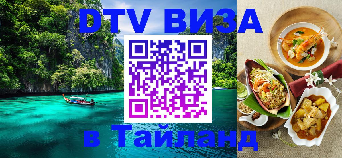 Стоимость и условия DTV визы — оформление в Таиланд под ключ - Чианграй 